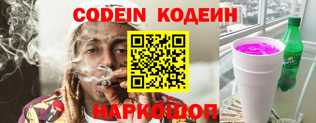 Кодеин Purple Drank  Вход с VPN  Codein напиток Lean (лин)  Звенигород 